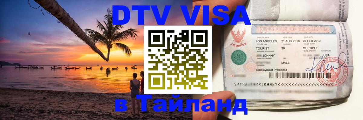 Купить DTV визу в Таиланд 