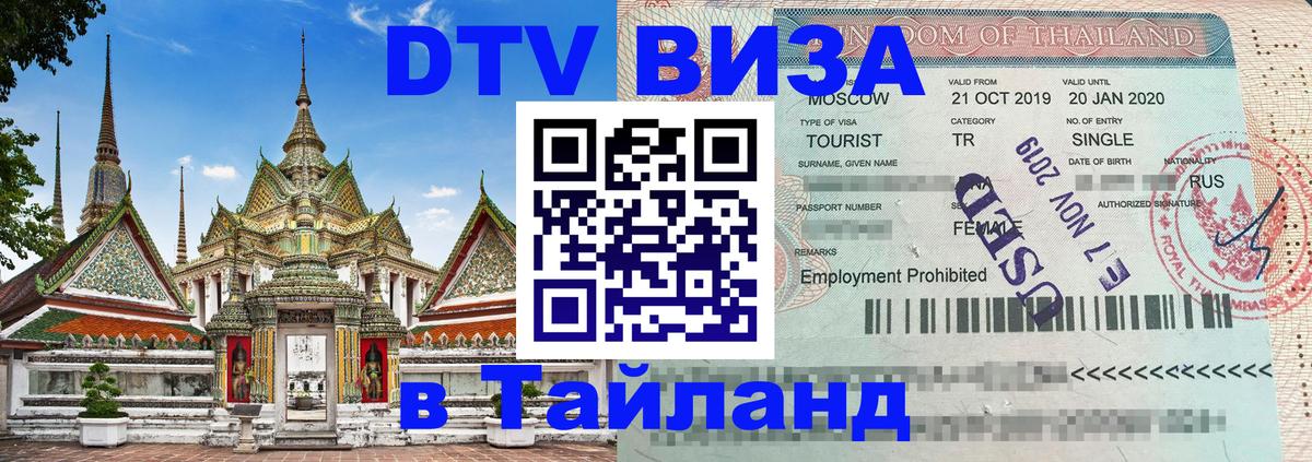 ДТВ VISA Тайланд для фрилансеров 